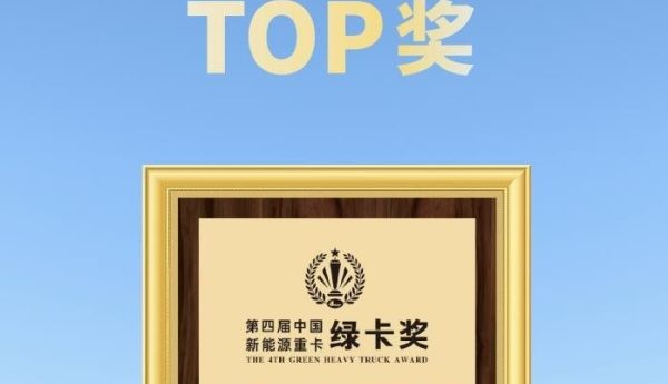 荣膺年度新能源自卸车销量TOP奖！远程新能源重卡“醇电互补”引领行业绿色、高效转型