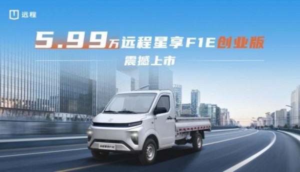 5.99万！远程星享F1E创业版震撼上市，打造城配物流价值新标杆