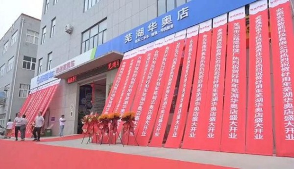 好用生态平台芜湖华奥旗舰店正式开业