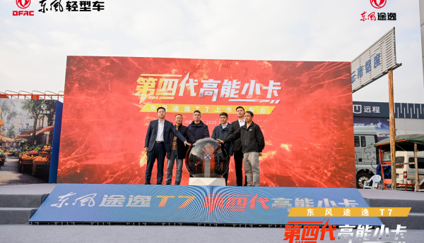 “第四代高能小卡”高光登场，东风途逸T7树立行业全新标杆