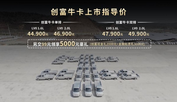 东风小康创富牛卡“领先，不止一代”正式上市，售价4.49万元起