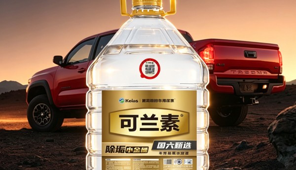 可兰素再出标杆新品！除垢小金桶，一桶搞定多场景养车刚需