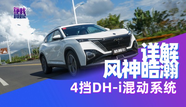 硬核试驾 | 26种模式如何实现？详解风神皓瀚4挡DH-i混动系统