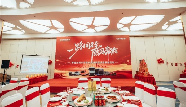 一城一宴 百味归心——奇瑞商用车好用车首届“百城家宴”温暖开席