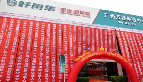 智启羊城 万程新章  —— 广州万程好用车超级旗舰体验中心 & 广州首家好用能途配形象店盛大启幕