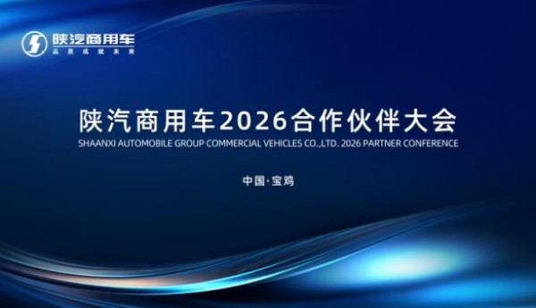 陕汽商用车2026合作伙伴大会即将召开｜聚焦产品焕新与细分市场，共促高质量发展