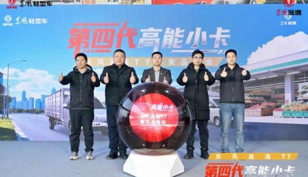 助力用户运输“节节高”，东风途逸T7泰安品鉴会圆满成功