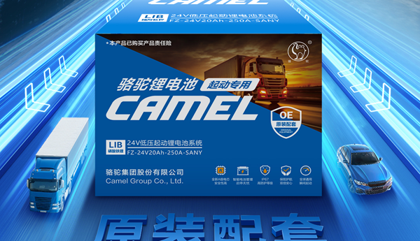 革新动力，启动未来!骆驼起动锂电引领绿色能源新时代