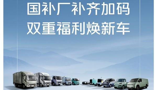 响应国策焕新出行 时代汽车国补厂补齐加码，双重福利焕新车
