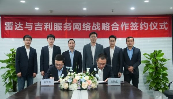 吉利雷达与吉利服务公司正式签署战略合作，服务体系再度进阶