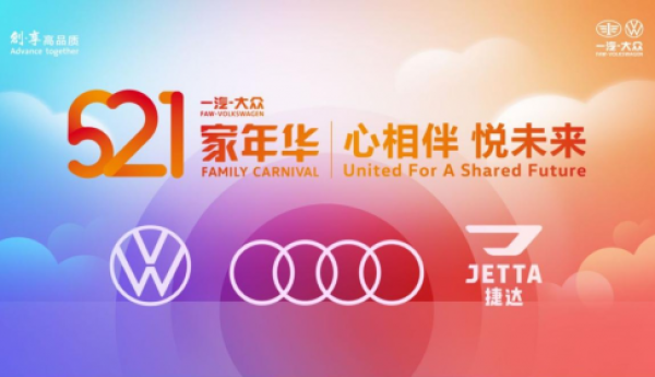 521家年华福利“爆表”，一汽-大众携三大品牌推出多重购车礼遇