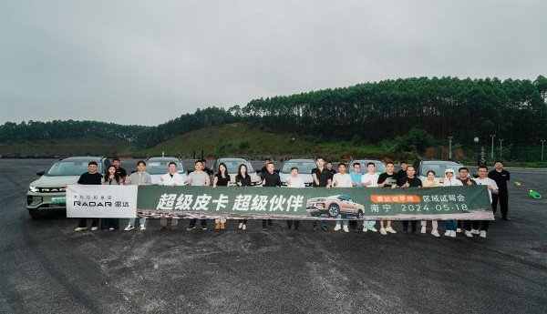 超级皮卡 超级伙伴 雷达地平线区域试驾会走进南宁