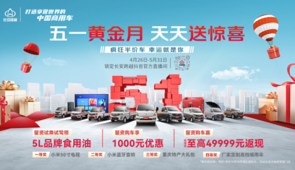 长安跨越 “五一黄金月”，天天送惊喜！疯狂半价车