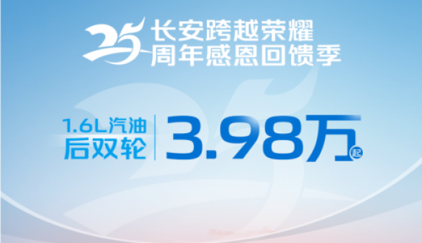 手慢无，长安跨越荣耀25周年限时感恩回馈