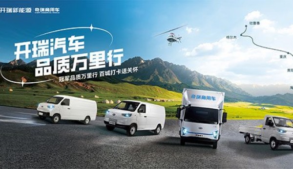 雄关漫道践行冠军品质，开瑞汽车品质万里行正式启程