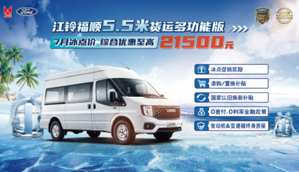 让夏天cool到底，江铃福顺冰点价至高优惠2.15万！