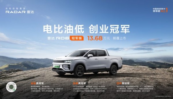 行业首个“电比油低”的皮卡品牌，雷达RD6冠军版杀入13万级价格带 剑指传统皮卡