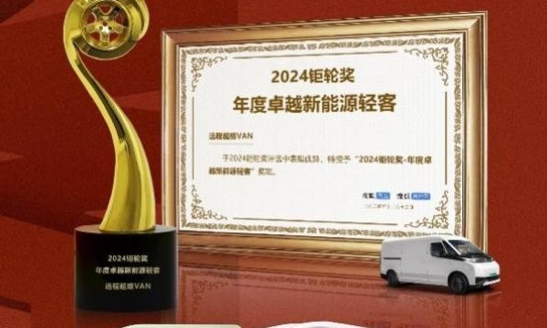 年度卓越新能源轻客！远程超级VAN荣获2024搜狐商用车钜轮奖