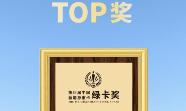 荣膺年度新能源自卸车销量TOP奖！远程新能源重卡“醇电互补”引领行业绿色、高效转型