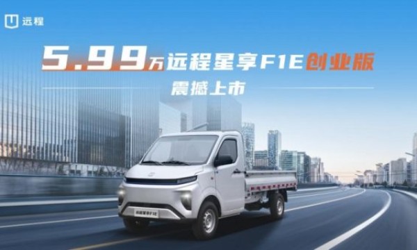 5.99万！远程星享F1E创业版震撼上市，打造城配物流价值新标杆
