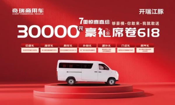 618 惊天大动作!开瑞江豚福利狂撒几个亿!手慢真没了!