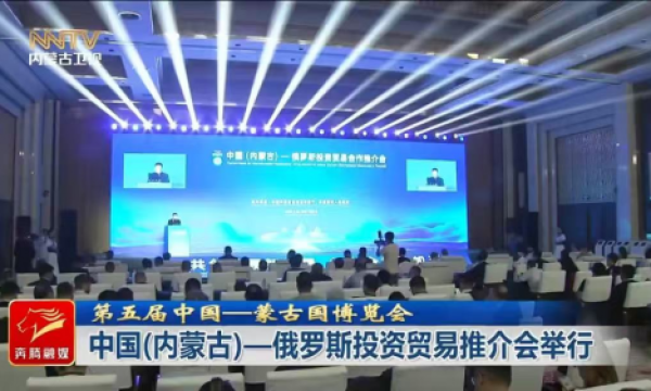 中俄经贸合作迎新篇章，圆速蒙泰核心产品亮相推介会