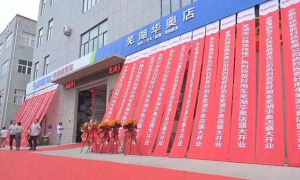 好用生态平台芜湖华奥旗舰店正式开业