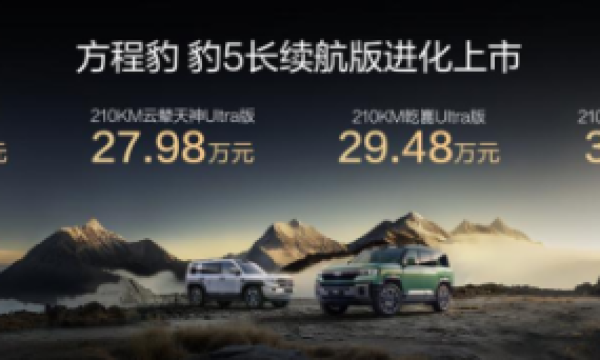 豹5长续航版本，豹8大五座版，方程豹秋季新品正式上市