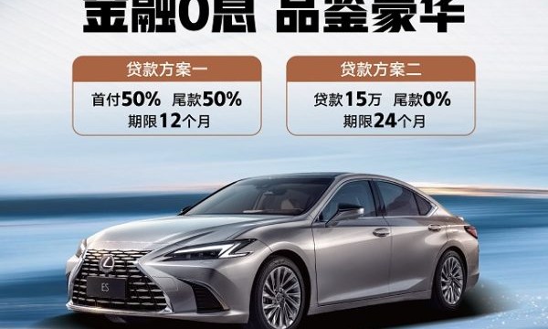 金秋购车0息加码，丰田汽车金融让豪华不再等待