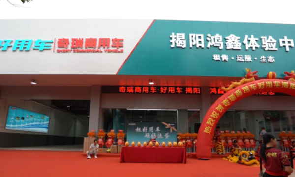 焕新启程・非遗助力！揭阳鸿鑫好用二代体验中心盛大开业，开启新能源商用车服务新纪元