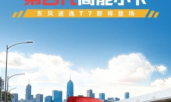 有新品来了——东风途逸行业首款第四代小卡即将登场