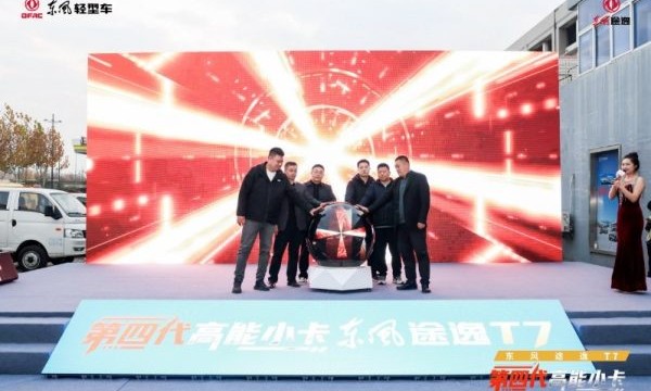 直击城配痛点！“第四代高能小卡”东风途逸T7南京品鉴会圆满成功