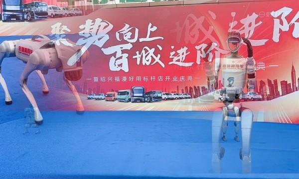 司机之家模式示范落地 宇树科技赋能好用——好用生态平台绍兴福漫标杆店盛大开业