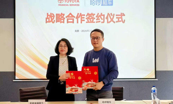 丰田金融服务与哈啰租车达成战略合作，共建出行新生态