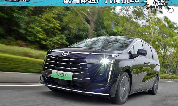 引入家居生活理念 试驾体验广汽传祺E8