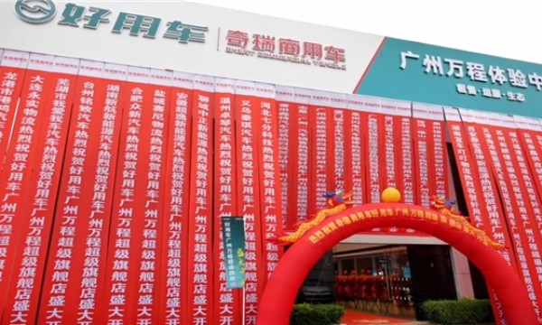 智启羊城 万程新章  —— 广州万程好用车超级旗舰体验中心 & 广州首家好用能途配形象店盛大启幕