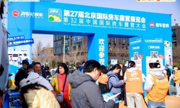 以专业平台聚合力，以创新动能启新程！第27届北京国际房车露营展览会圆满收官！