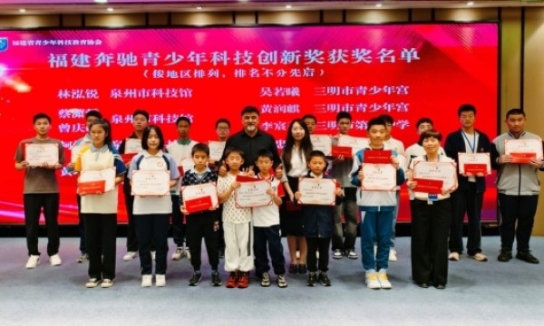 启明筑梦·点亮未来 福建奔驰助力青少年科技教育经验交流会举办