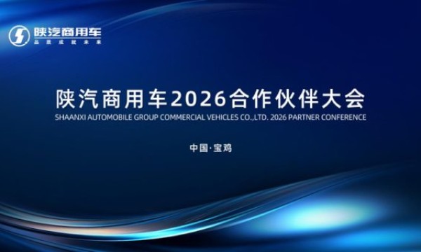 陕汽商用车2026合作伙伴大会即将召开｜聚焦产品焕新与细分市场，共促高质量发展