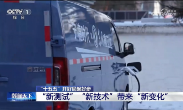 央视镜头直击-21℃极寒战场！东风睿立达完成中汽冬测，破解物流冻阻难题