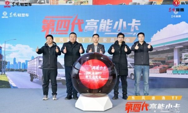 助力用户运输“节节高”，东风途逸T7泰安品鉴会圆满成功