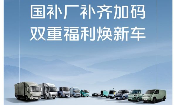 响应国策焕新出行 时代汽车国补厂补齐加码，双重福利焕新车