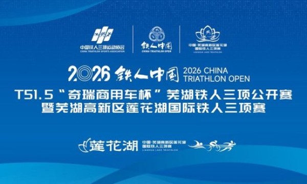 极限同频 硬核护航｜奇瑞商用车以极致试炼实力，为芜湖铁人三项赛筑牢安全屏障