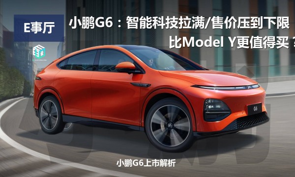 小鹏G6：智能科技十足/价格更低，比Model  Y更值得买吗？